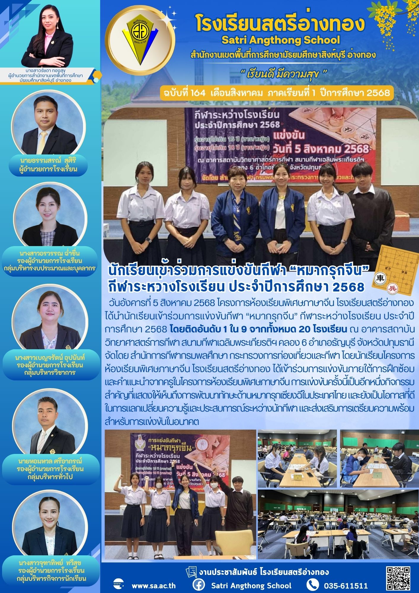 ฉบับที่ 164 นักเรียนเข้าร่วมการแข่งขันกีฬา “หมากรุกจีน”  กีฬาระหว่างโรงเรียน ประจำปีการศึกษา 2568